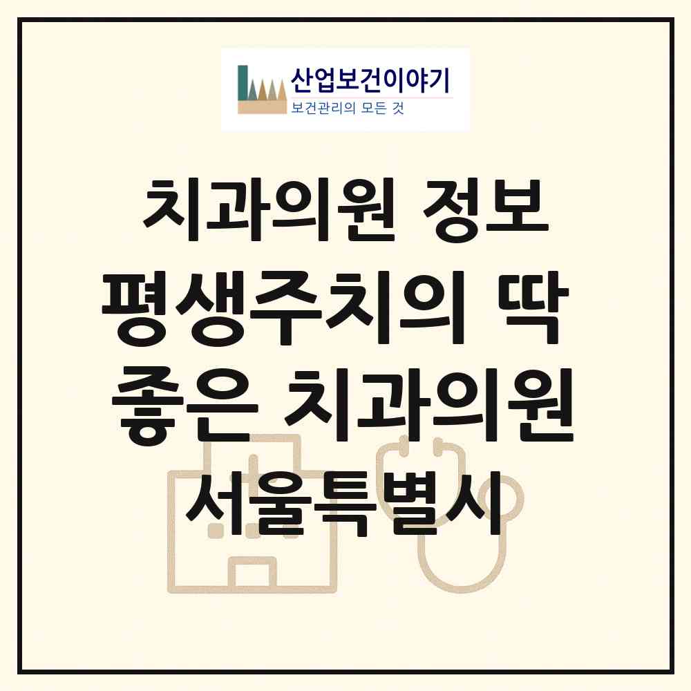 2026 평생주치의 딱 좋은 치과의원 (서울 종로구 교남동)|치과의원|요양기관 정보