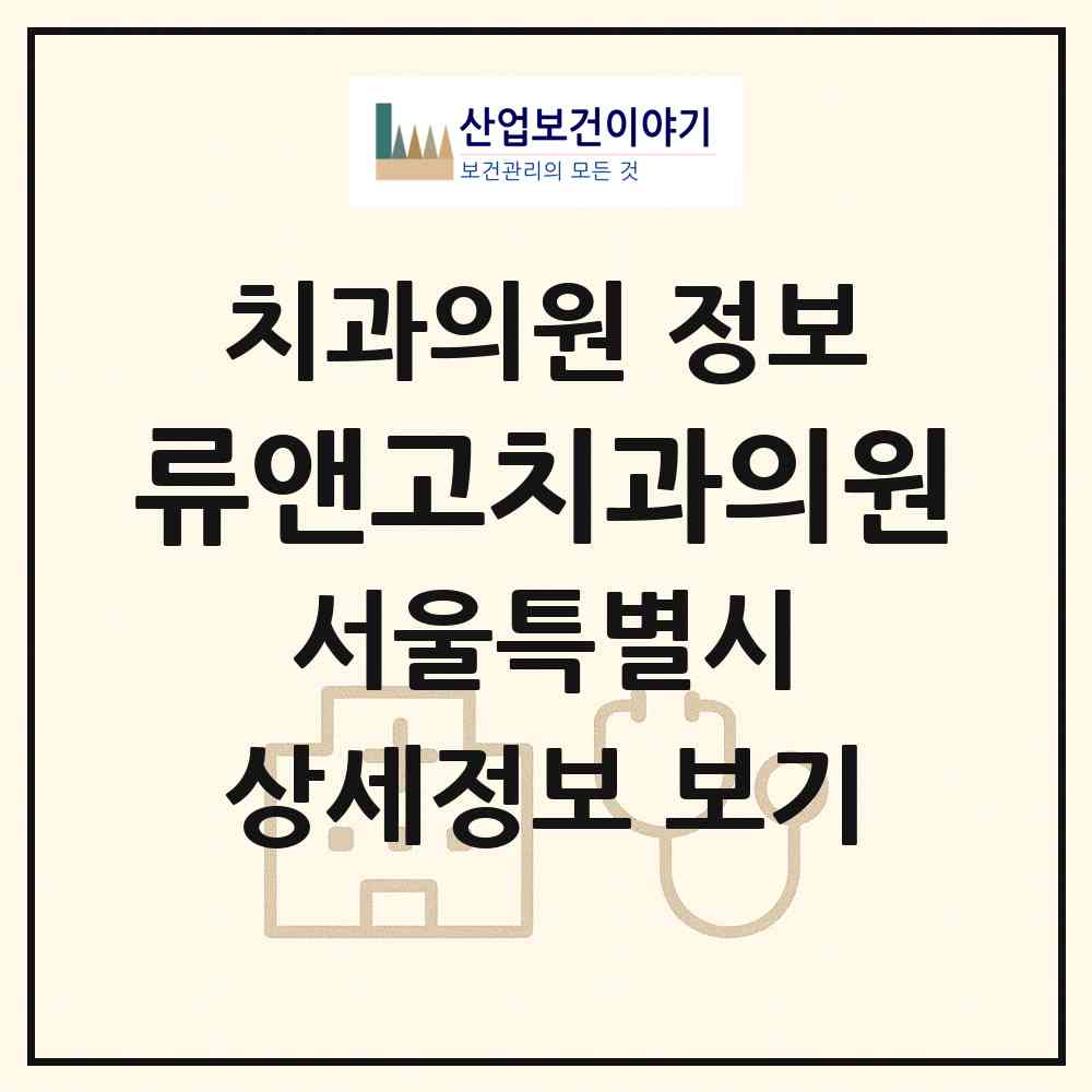 2026 류앤고치과의원 (서울 강북구 삼각산동)|치과의원|요양기관 정보