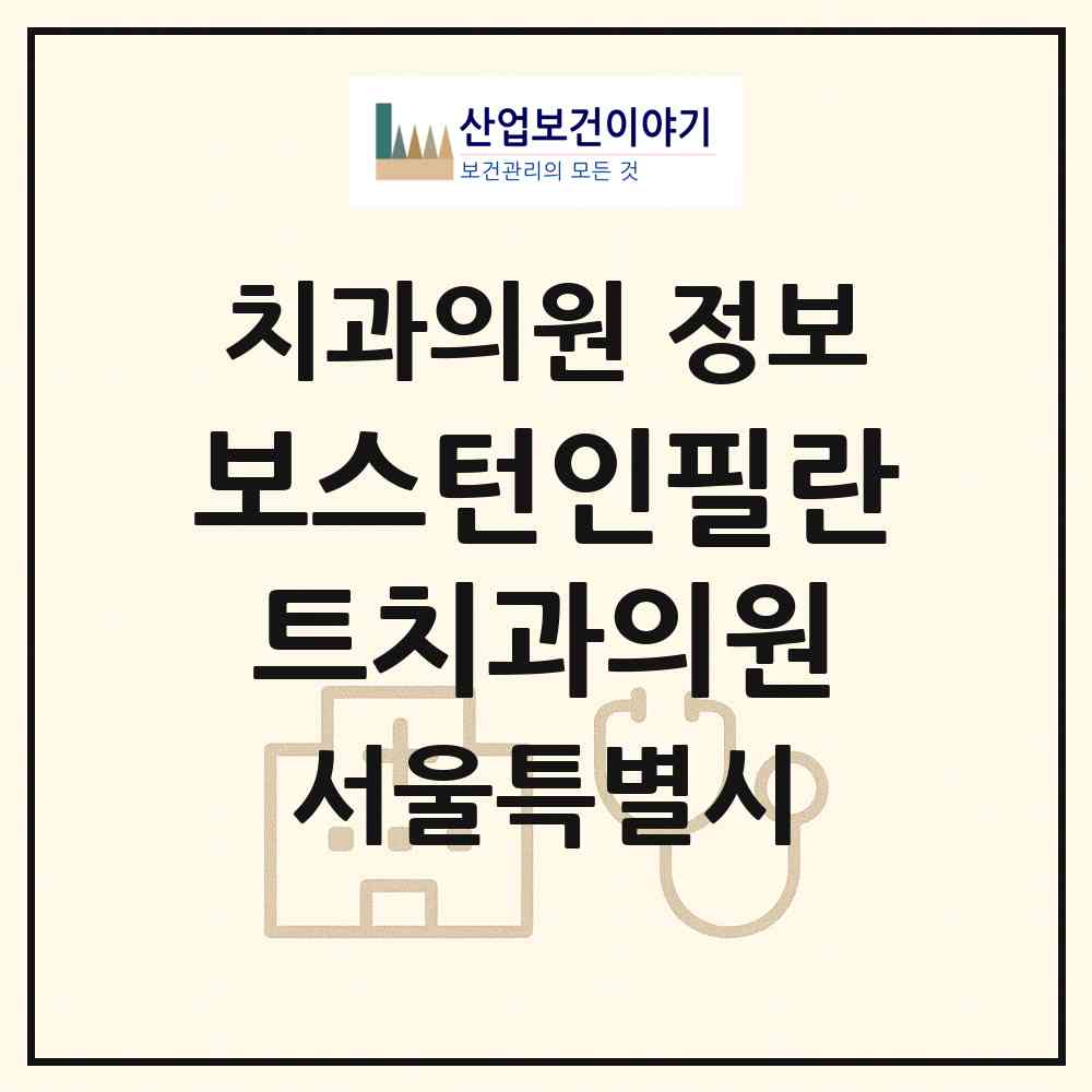 2026 보스턴인필란트치과의원 (서울 금천구 시흥1동)|치과의원|요양기관 정보
