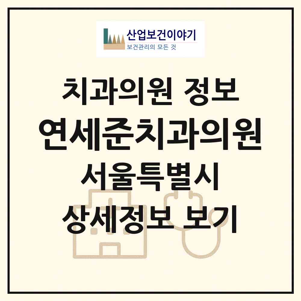 2026 연세준치과의원 (서울 노원구 공릉1동)|치과의원|요양기관 정보