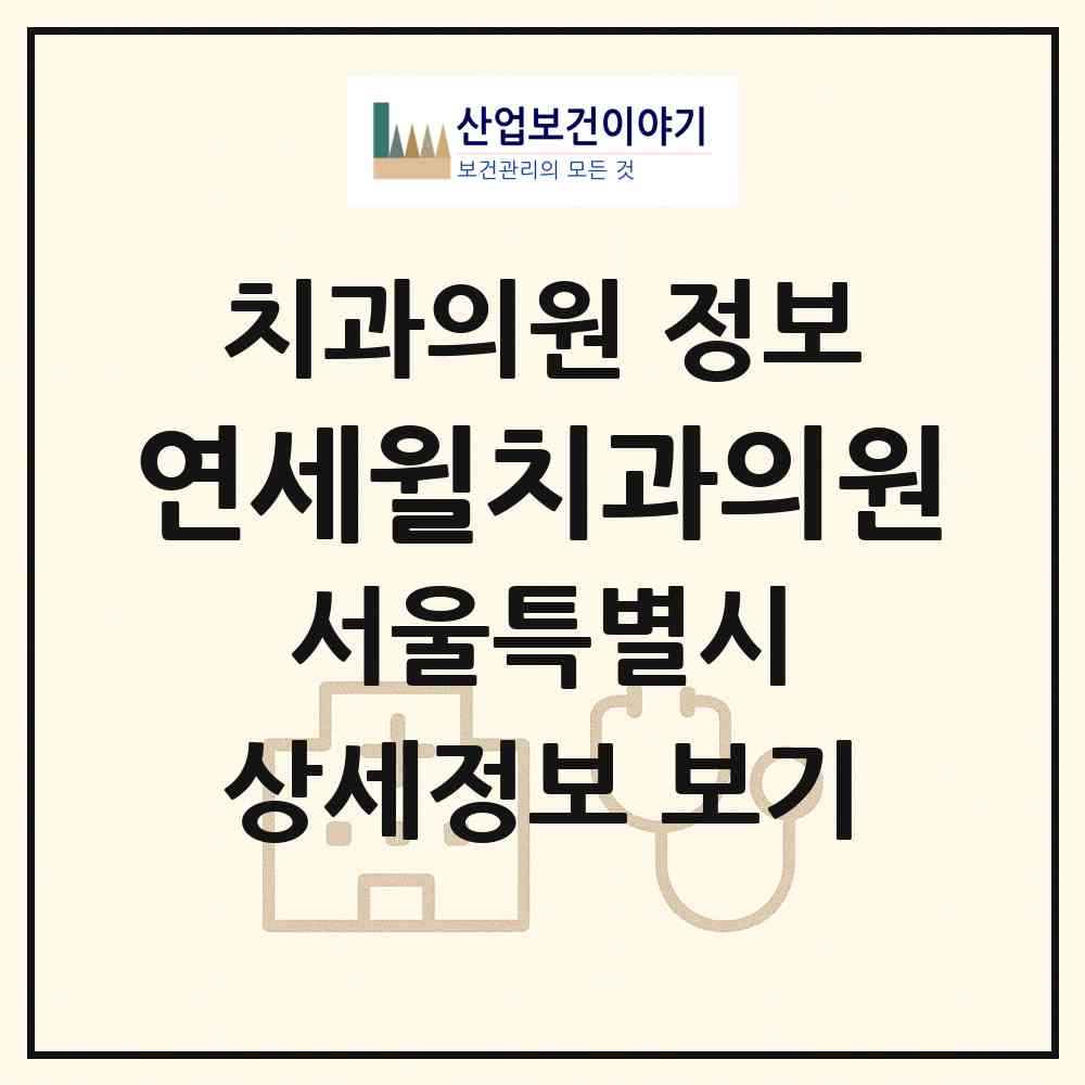 2026 연세윌치과의원 (서울 중구 회현동)|치과의원|요양기관 정보