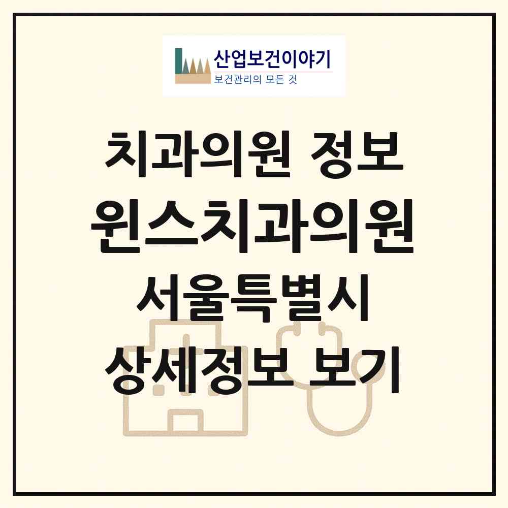 2026 윈스치과의원 (서울 송파구 방이2동)|치과의원|요양기관 정보