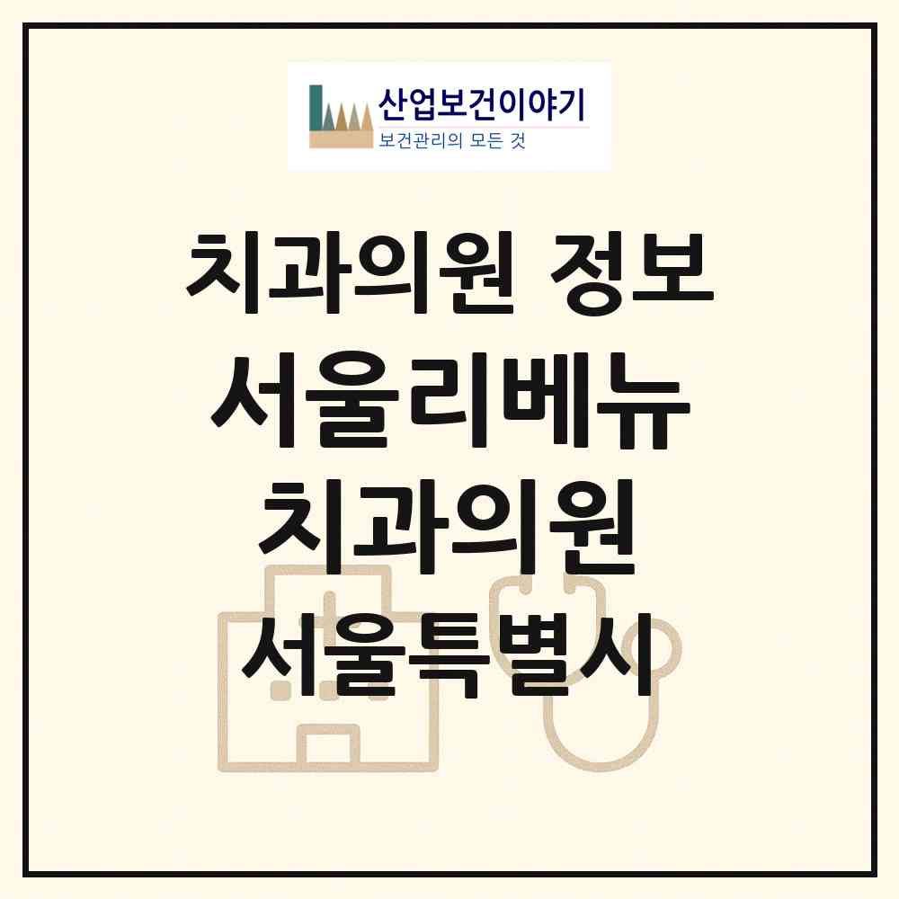 2025 서울리베뉴치과의원 (서울특별시 마포구) - 진료과목, 위치, 전화번호 등 병의원 정보