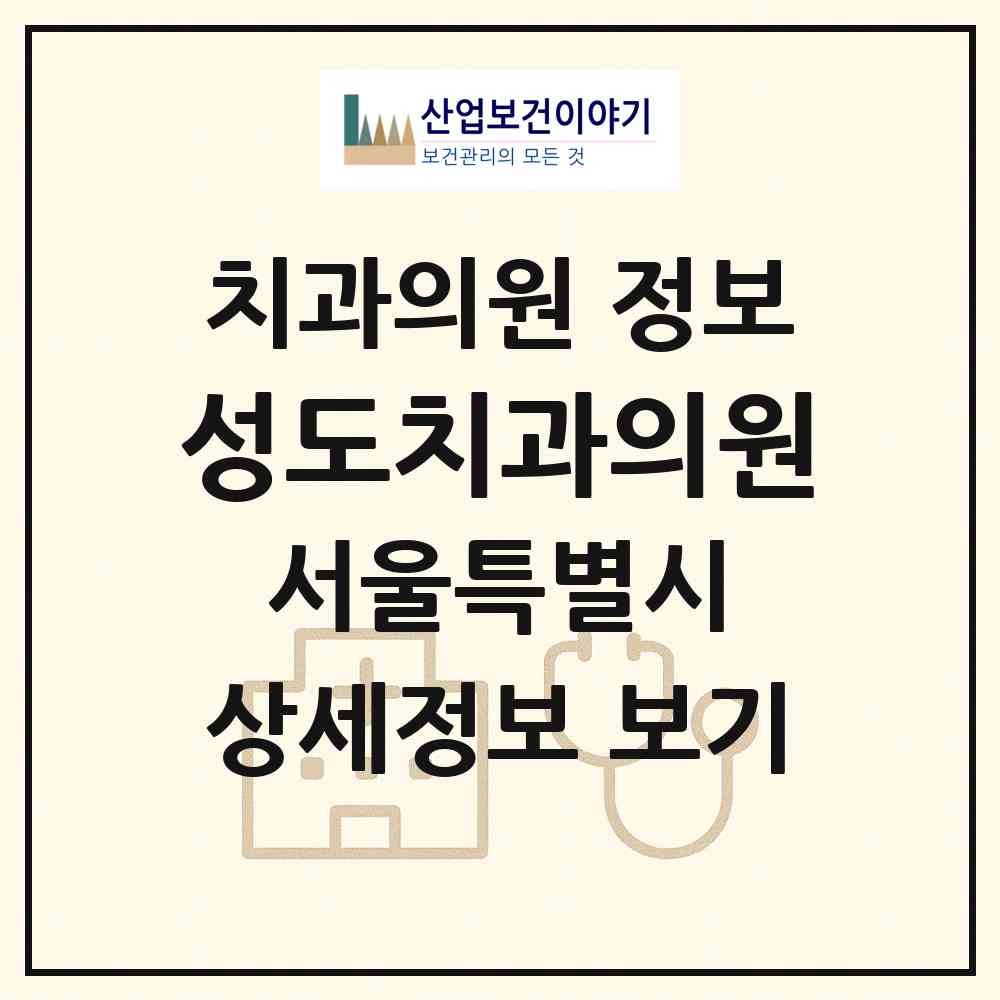 2026 성도치과의원 (서울 송파구 풍납1동)|치과의원|요양기관 정보