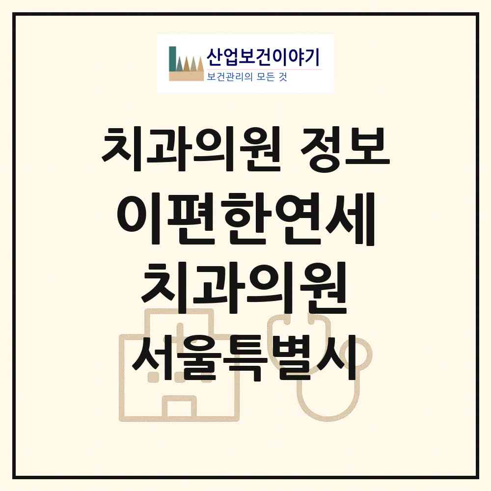 2026 이편한연세치과의원 (서울 금천구 독산4동)|치과의원|요양기관 정보