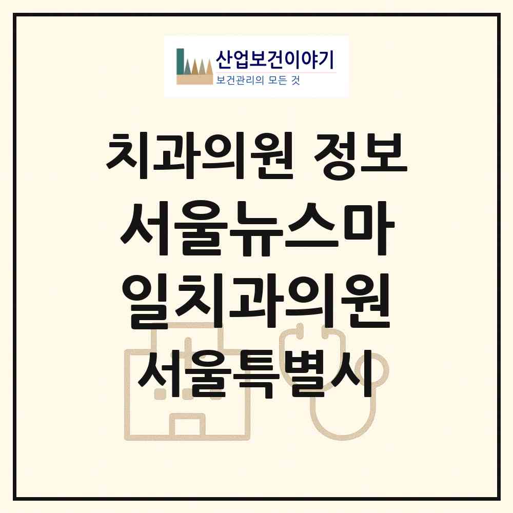 2026 서울뉴스마일치과의원 (서울 동작구 신대방1동)|치과의원|요양기관 정보