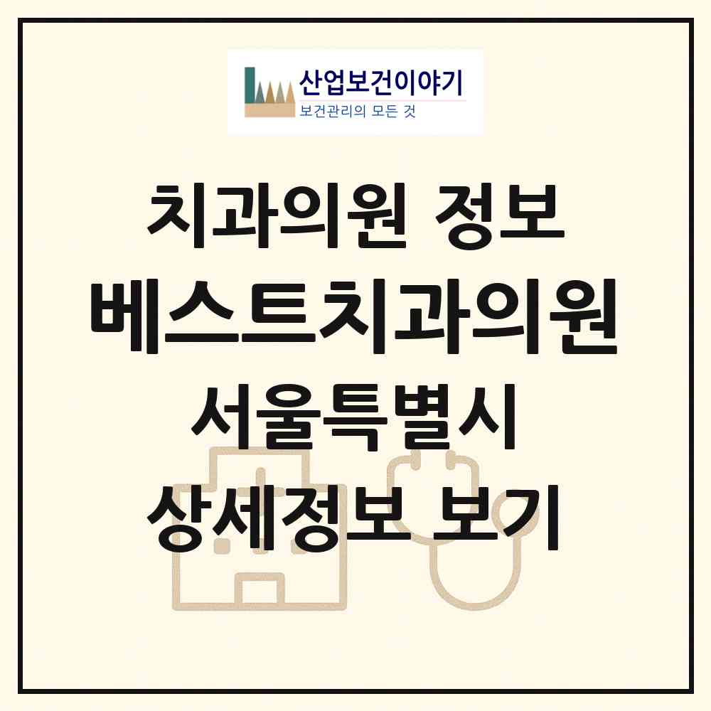 2026 베스트치과의원 (서울 강동구 천호3동)|치과의원|요양기관 정보