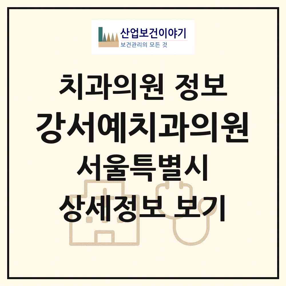 2026 강서예치과의원 (서울 강서구 우장산동)|치과의원|요양기관 정보
