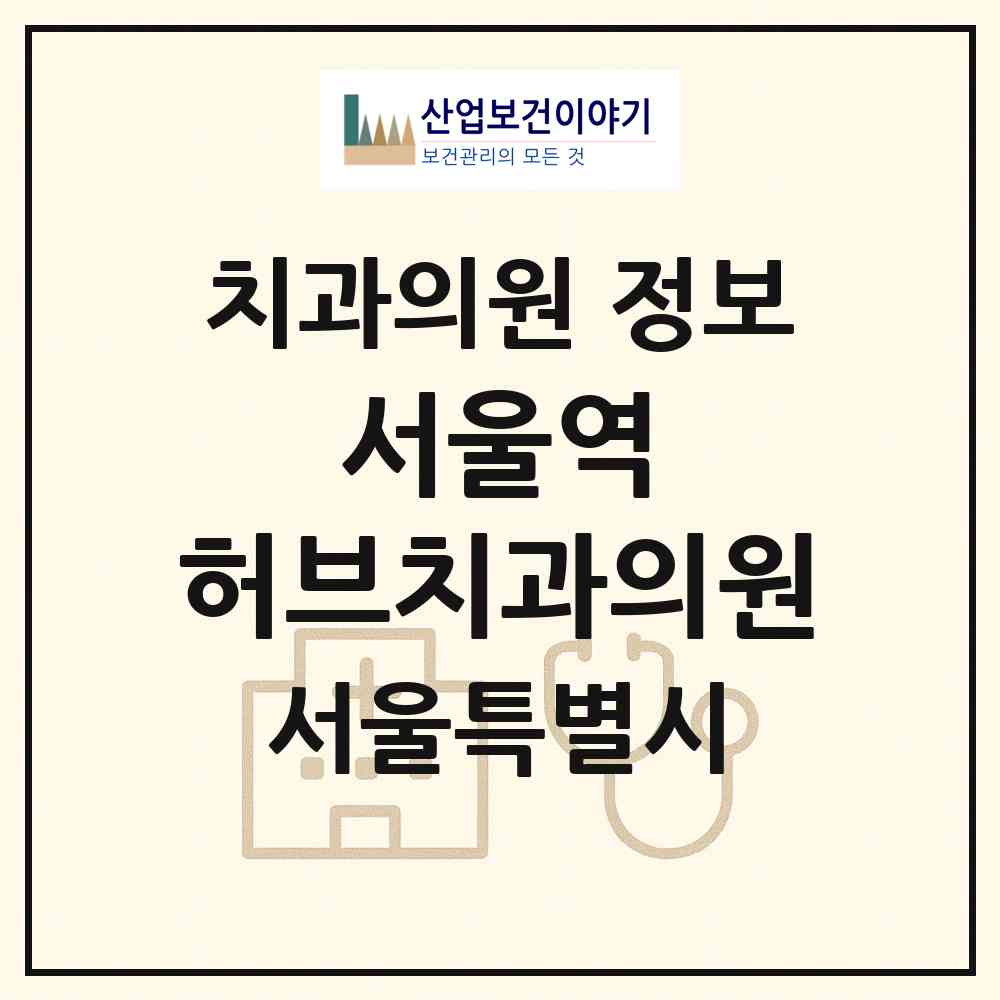 2026 서울역 허브치과의원 (서울 중구 회현동)|치과의원|요양기관 정보