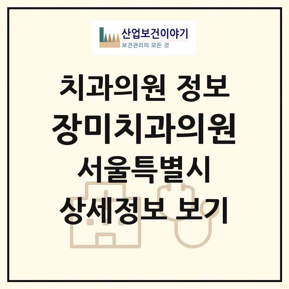 2026 장미치과의원 (서울 성동구 행당2동)|치과의원|요양기관 정보