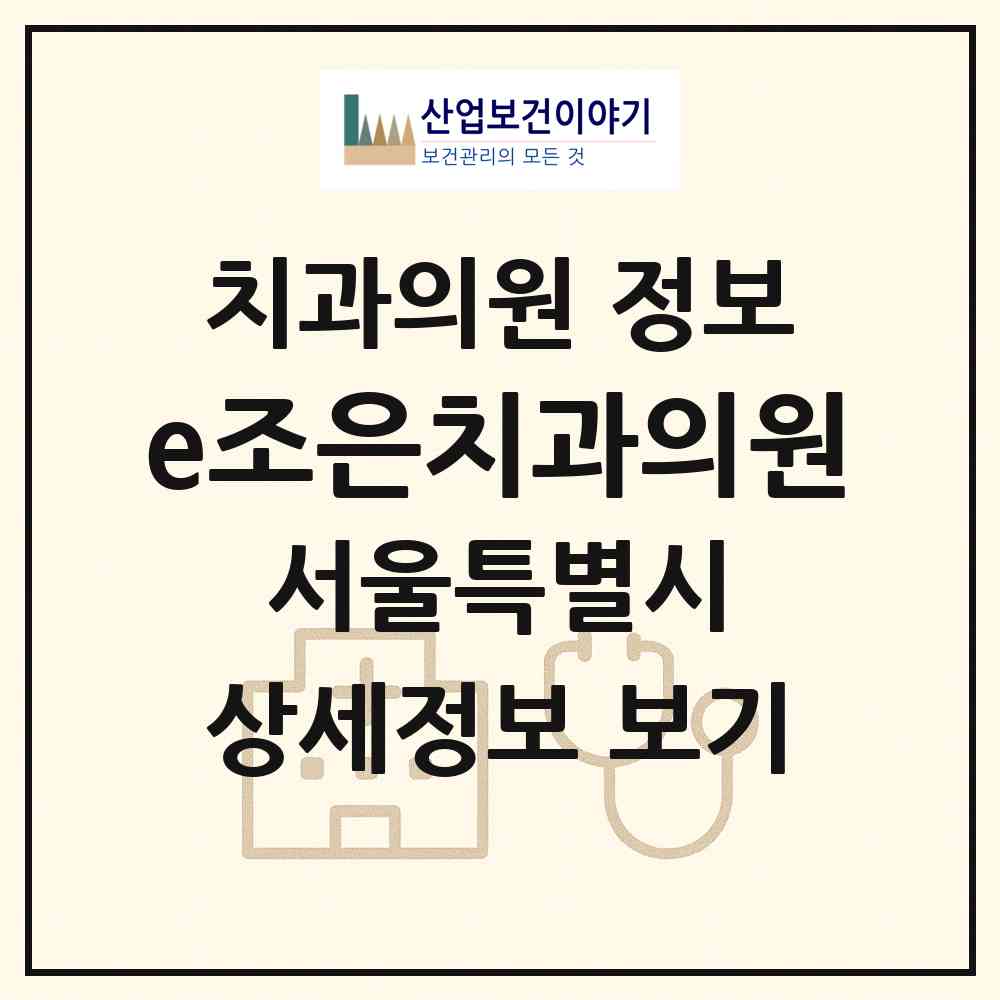 2026 e조은치과의원 (서울 강북구 삼양동)|치과의원|요양기관 정보