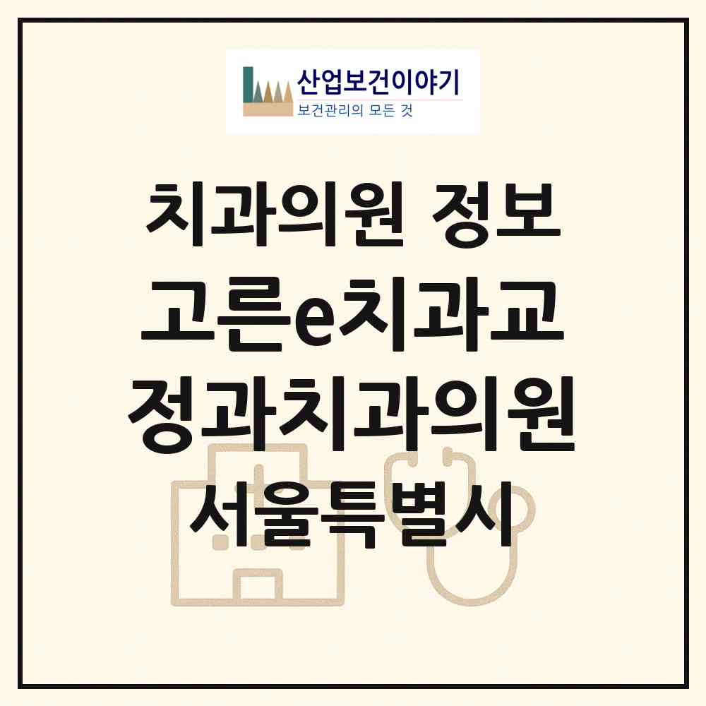 2026 고른e치과교정과치과의원 (서울 은평구 불광1동)|치과의원|요양기관 정보