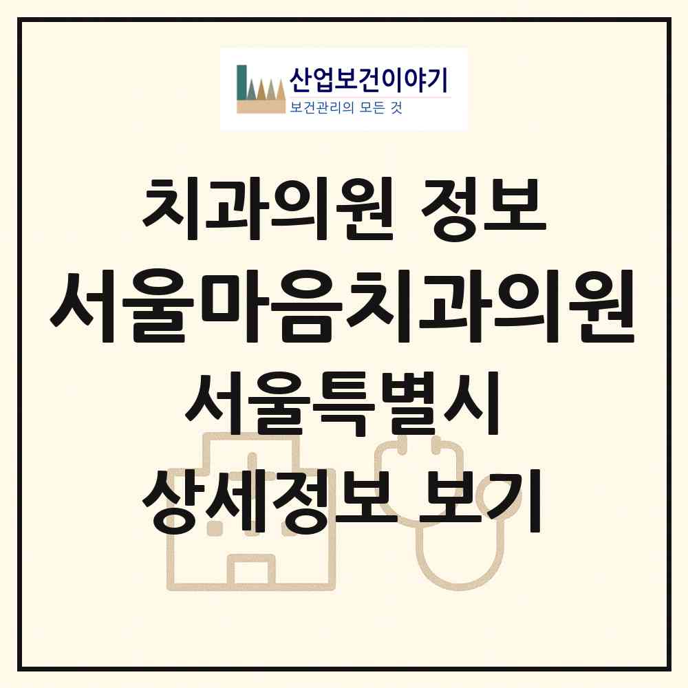 2026 서울마음치과의원 (서울 동작구 상도2동)|치과의원|요양기관 정보