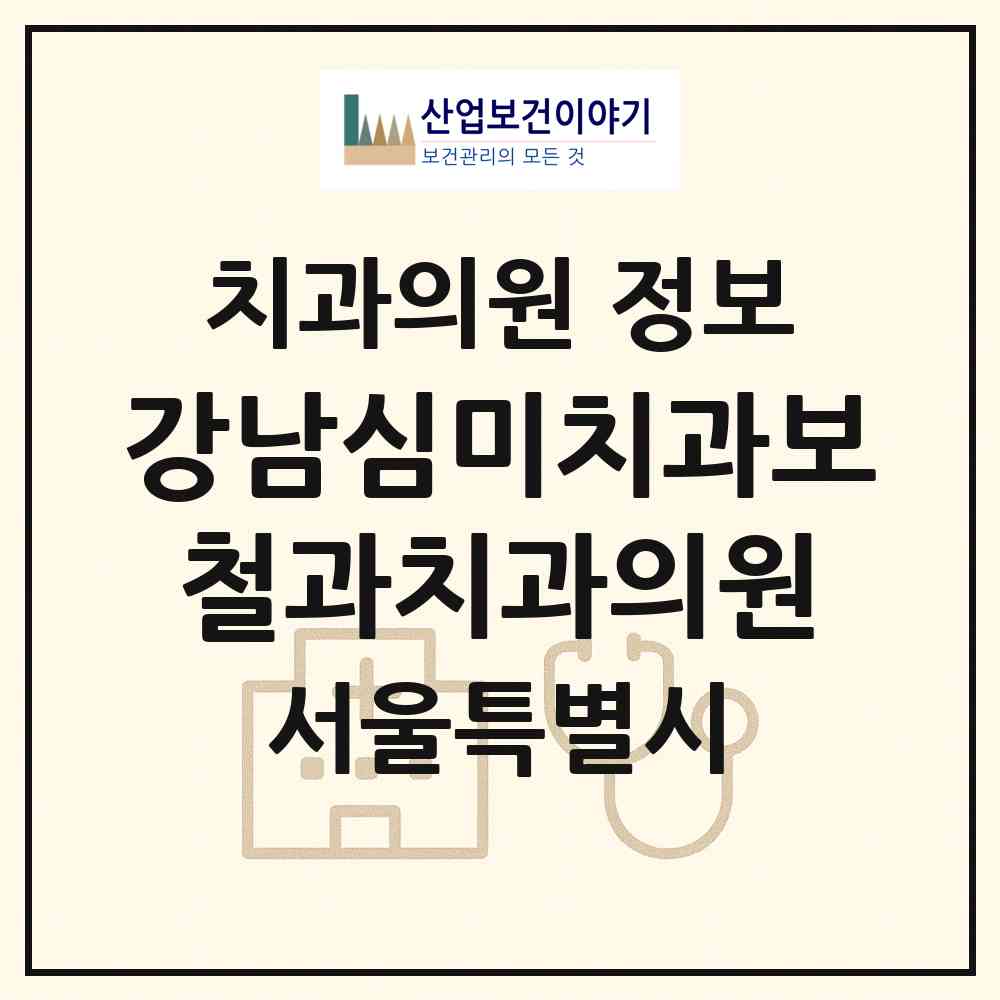 2026 강남심미치과보철과치과의원 (서울 강남구 역삼2동)|치과의원|요양기관 정보