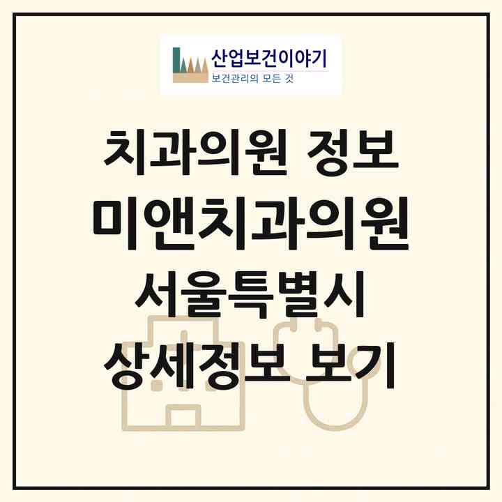2026 미앤치과의원 (서울 동작구 상도3동)|치과의원|요양기관 정보