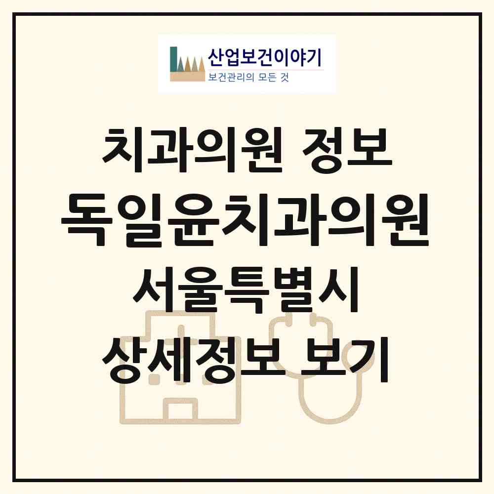 2026 독일윤치과의원 (서울 성동구 옥수동)|치과의원|요양기관 정보
