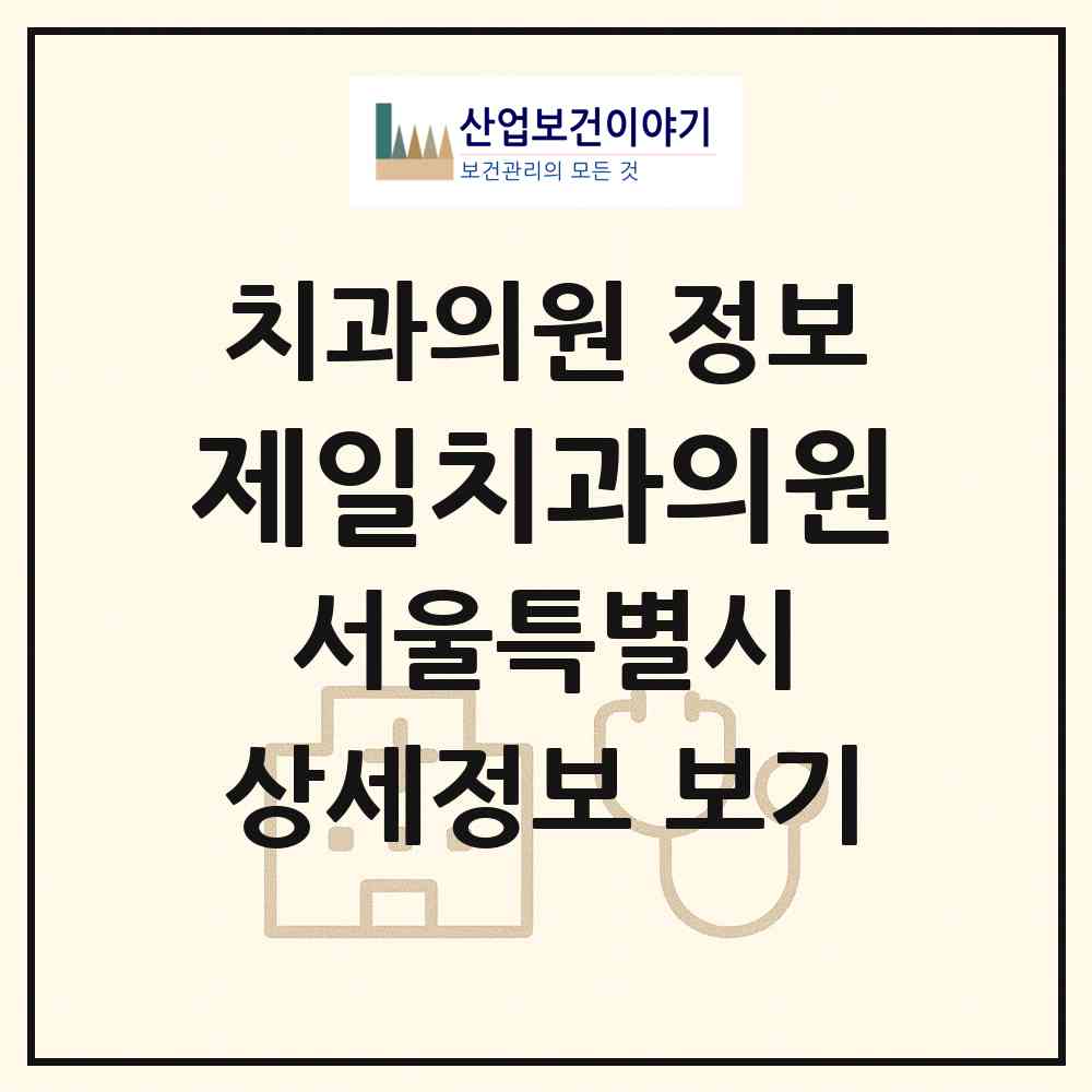 2026 제일치과의원 (서울 중구 소공동)|치과의원|요양기관 정보