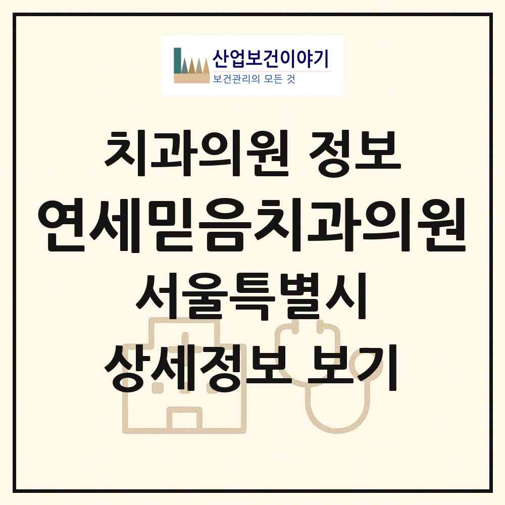 2026 연세믿음치과의원 (서울 강북구 송천동)|치과의원|요양기관 정보