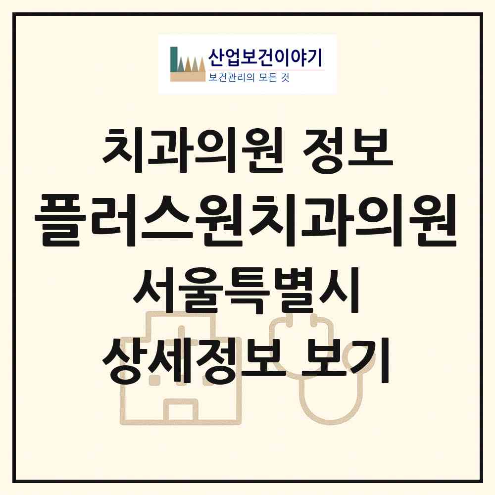 2026 플러스원치과의원 (서울 중구 약수동)|치과의원|요양기관 정보