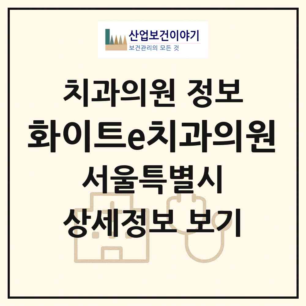 2026 화이트e치과의원 (서울 중랑구 망우3동)|치과의원|요양기관 정보