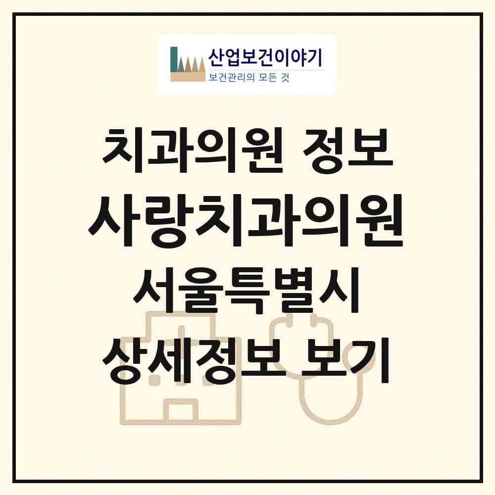 2026 사랑치과의원 (서울 마포구 신수동)|치과의원|요양기관 정보