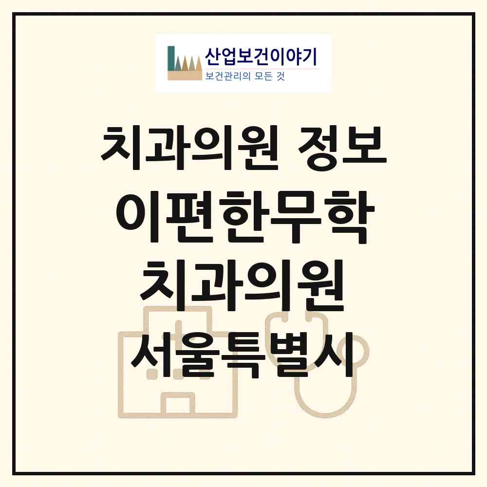 2026 이편한무학치과의원 (서울 성동구 왕십리2동)|치과의원|요양기관 정보