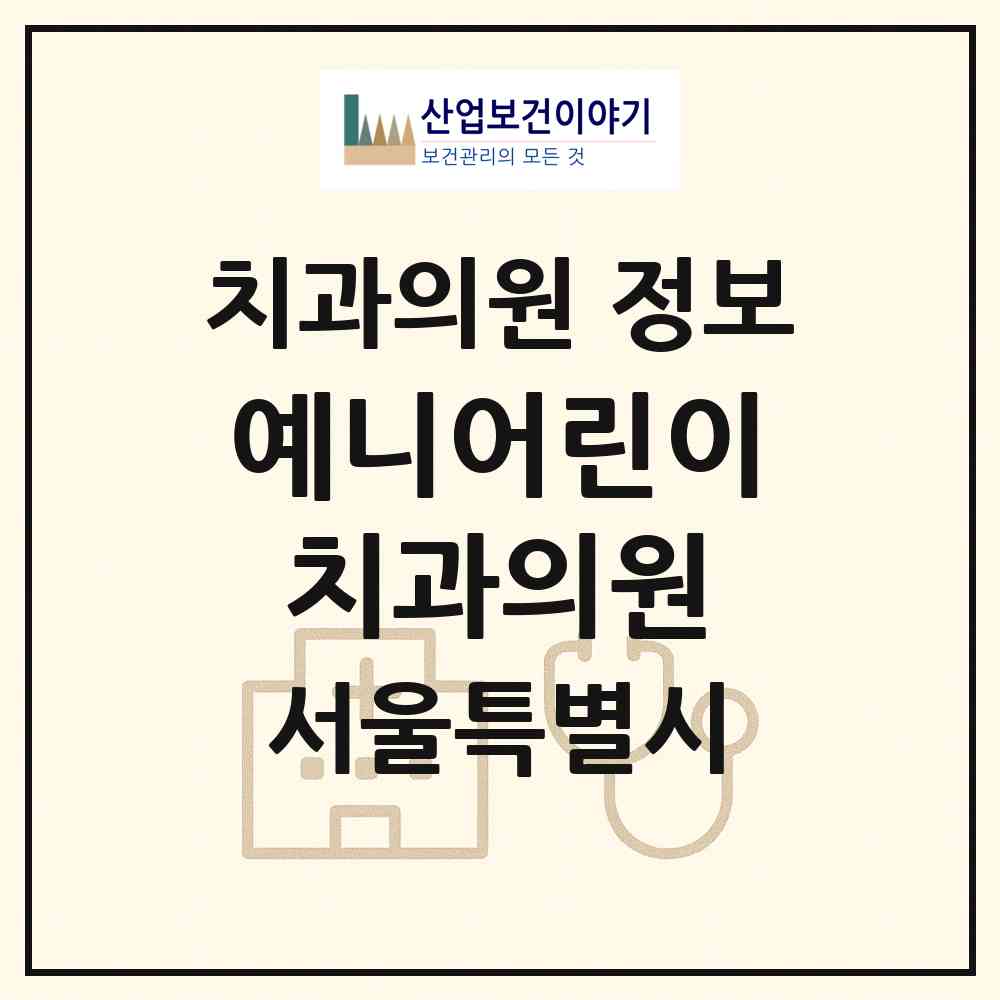 2026 예니어린이치과의원 (서울 은평구 응암1동)|치과의원|요양기관 정보