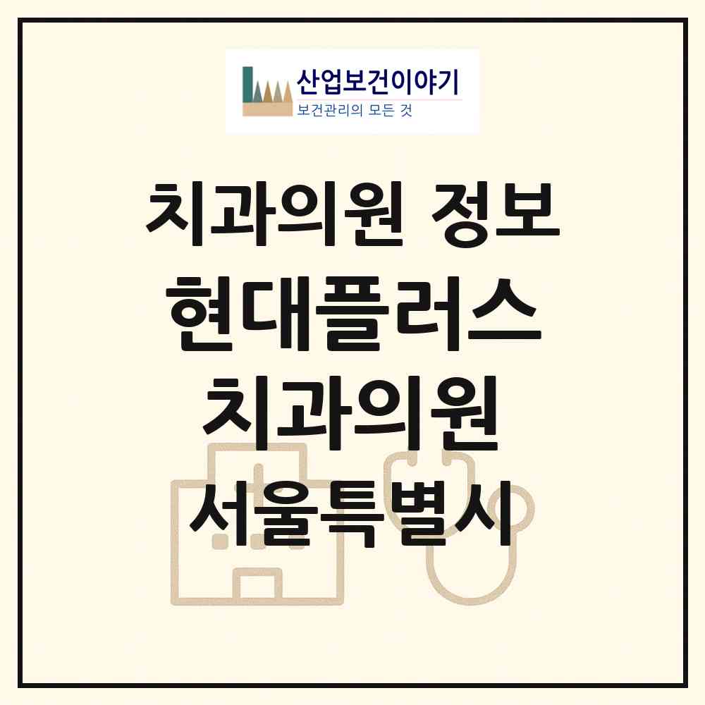 2026 현대플러스치과의원 (서울 강북구 번1동)|치과의원|요양기관 정보