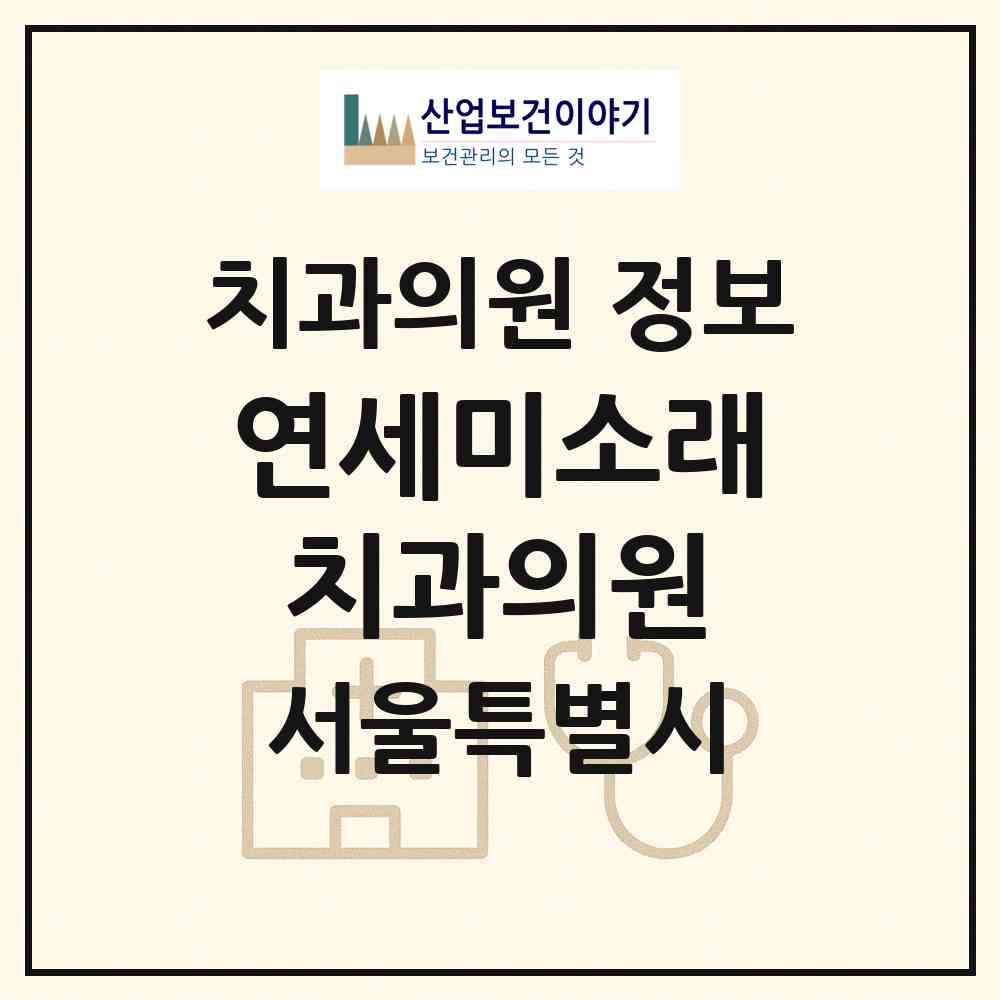 2026 연세미소래치과의원 (서울 중구 명동)|치과의원|요양기관 정보