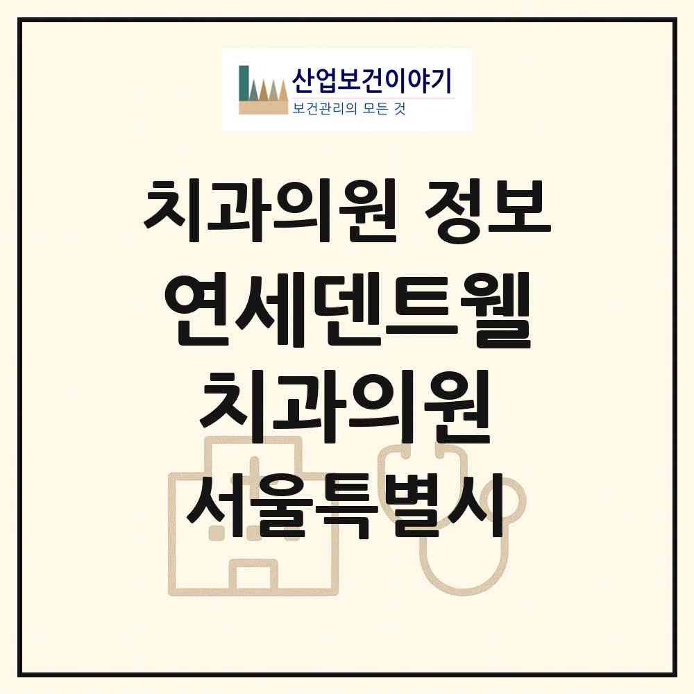 2026 연세덴트웰치과의원 (서울 금천구 독산1동)|치과의원|요양기관 정보