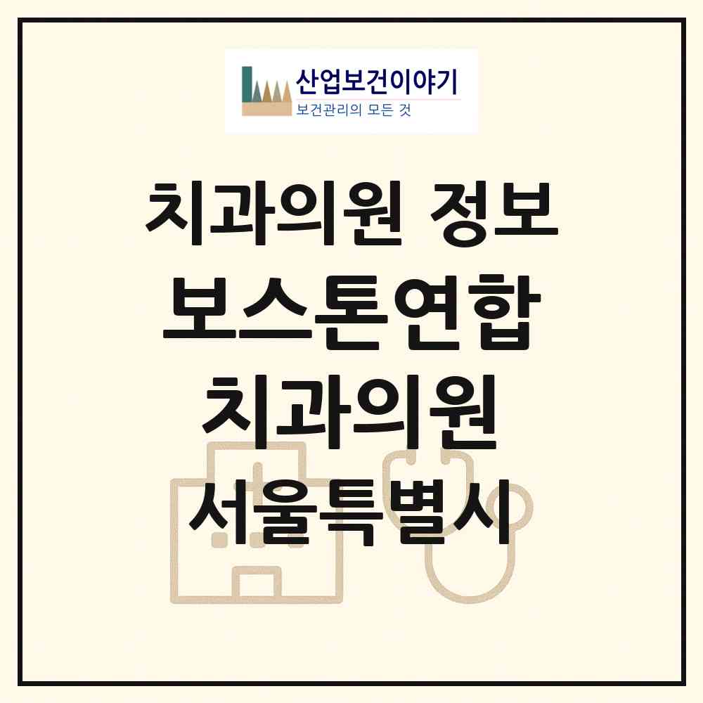 2026 보스톤연합치과의원 (서울 은평구 증산동)|치과의원|요양기관 정보