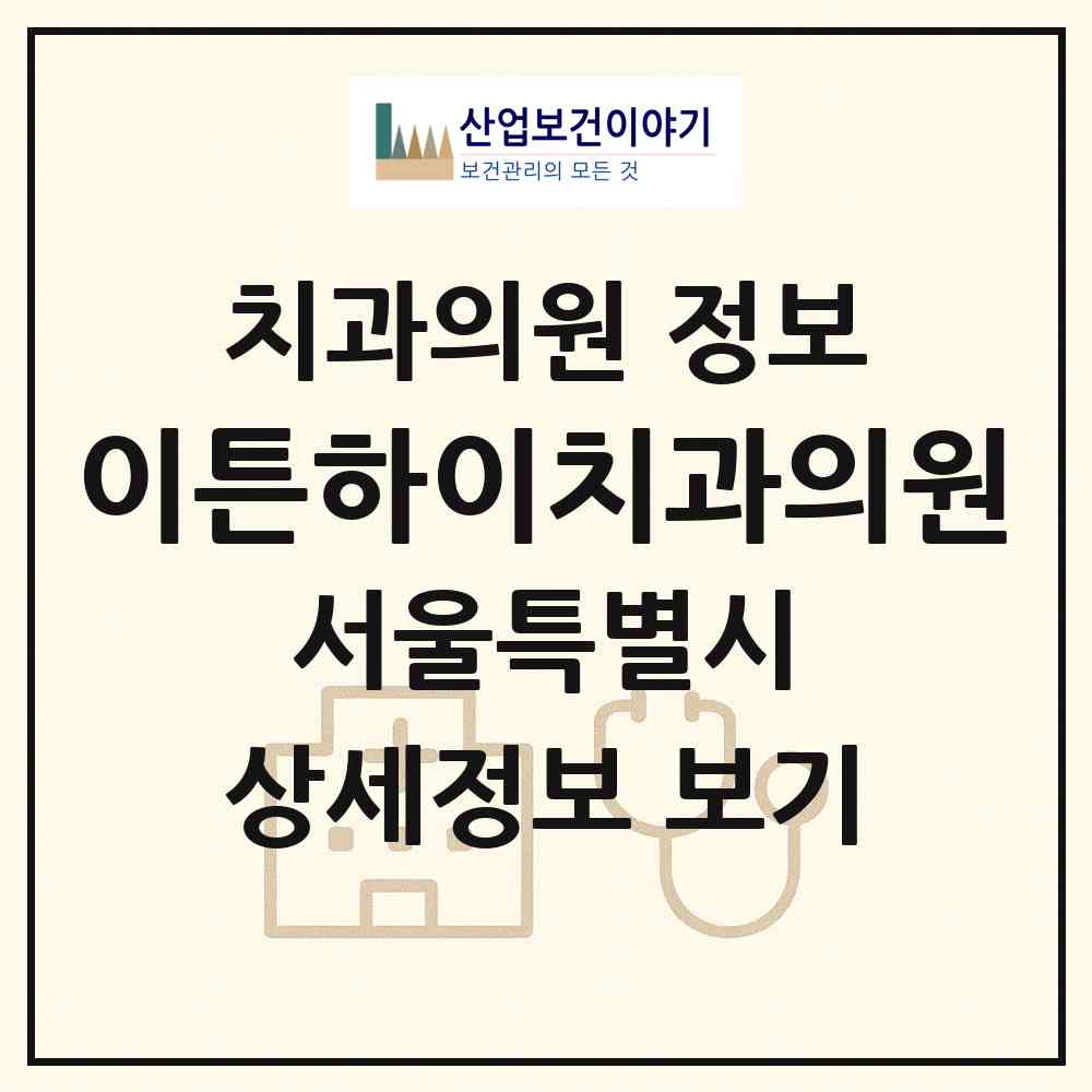 2026 이튼하이치과의원 (서울 양천구 신정7동)|치과의원|요양기관 정보