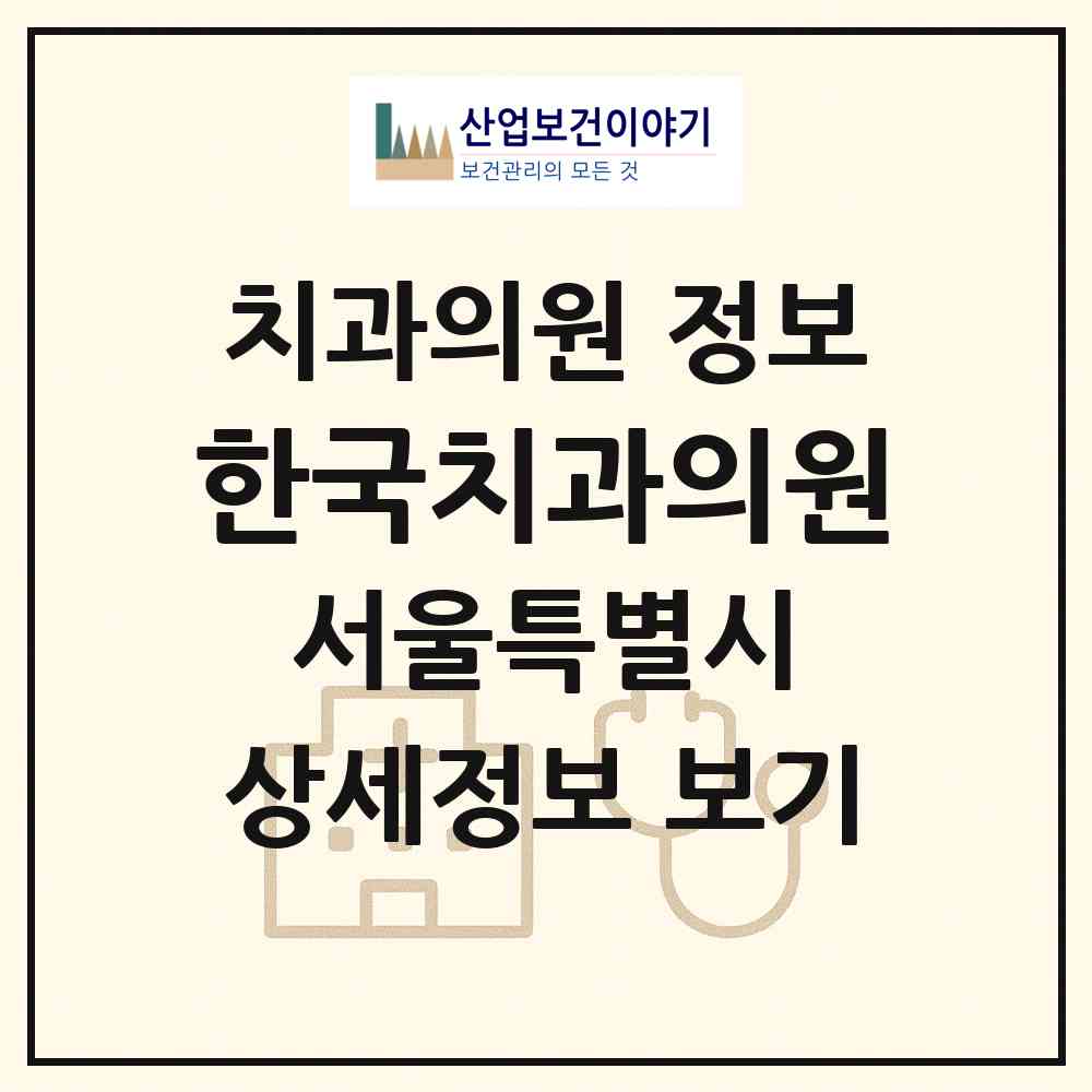 2026 한국치과의원 (서울 서초구 내곡동)|치과의원|요양기관 정보