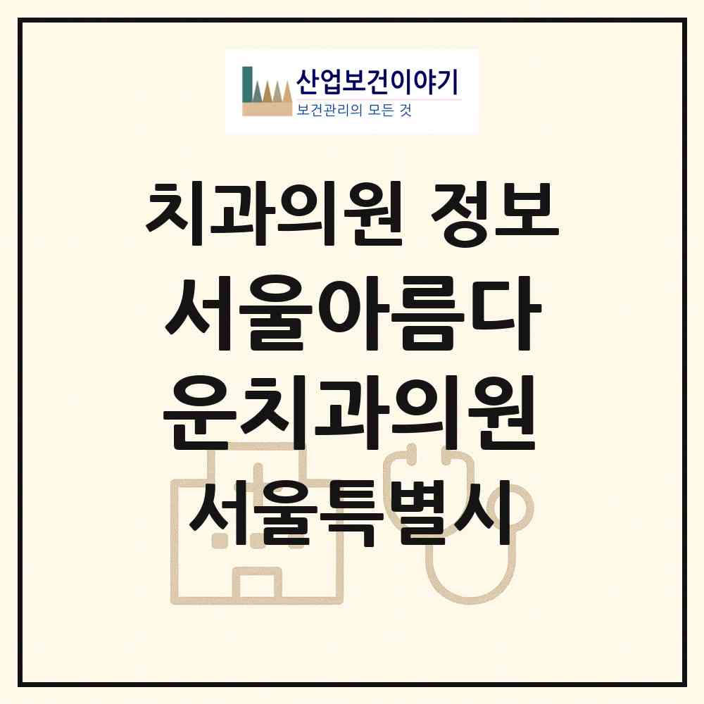 2026 서울아름다운치과의원 (서울 서대문구 홍제2동)|치과의원|요양기관 정보