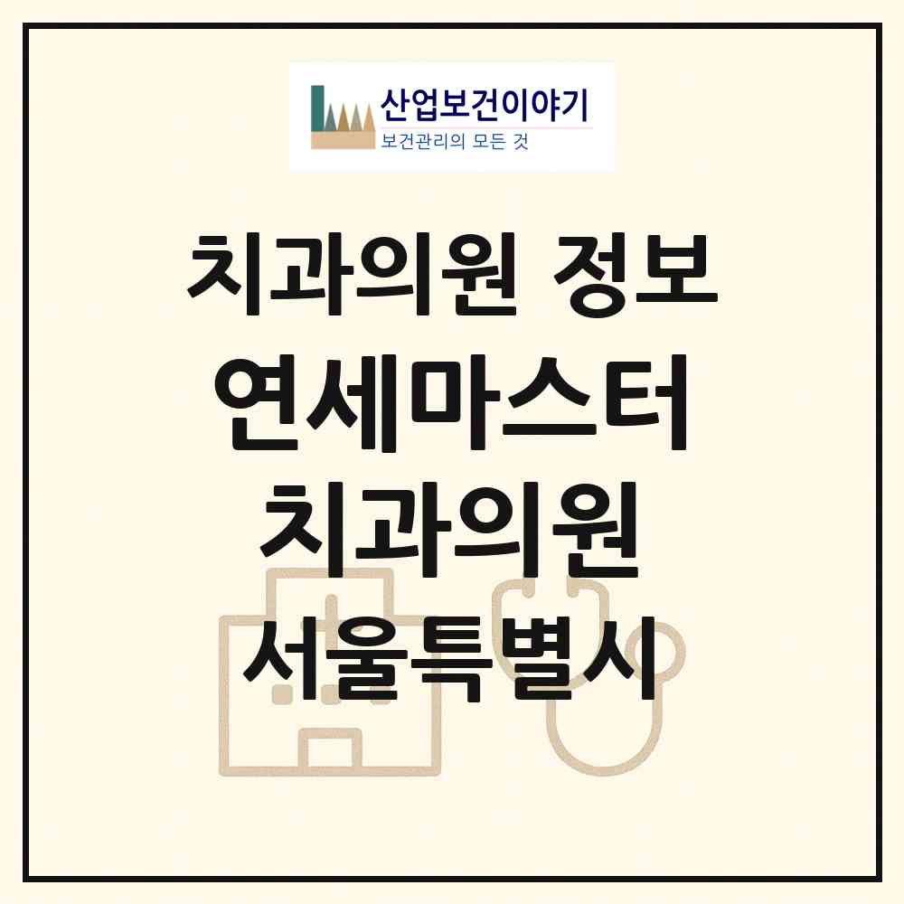 2026 연세마스터치과의원 (서울 양천구 목1동)|치과의원|요양기관 정보