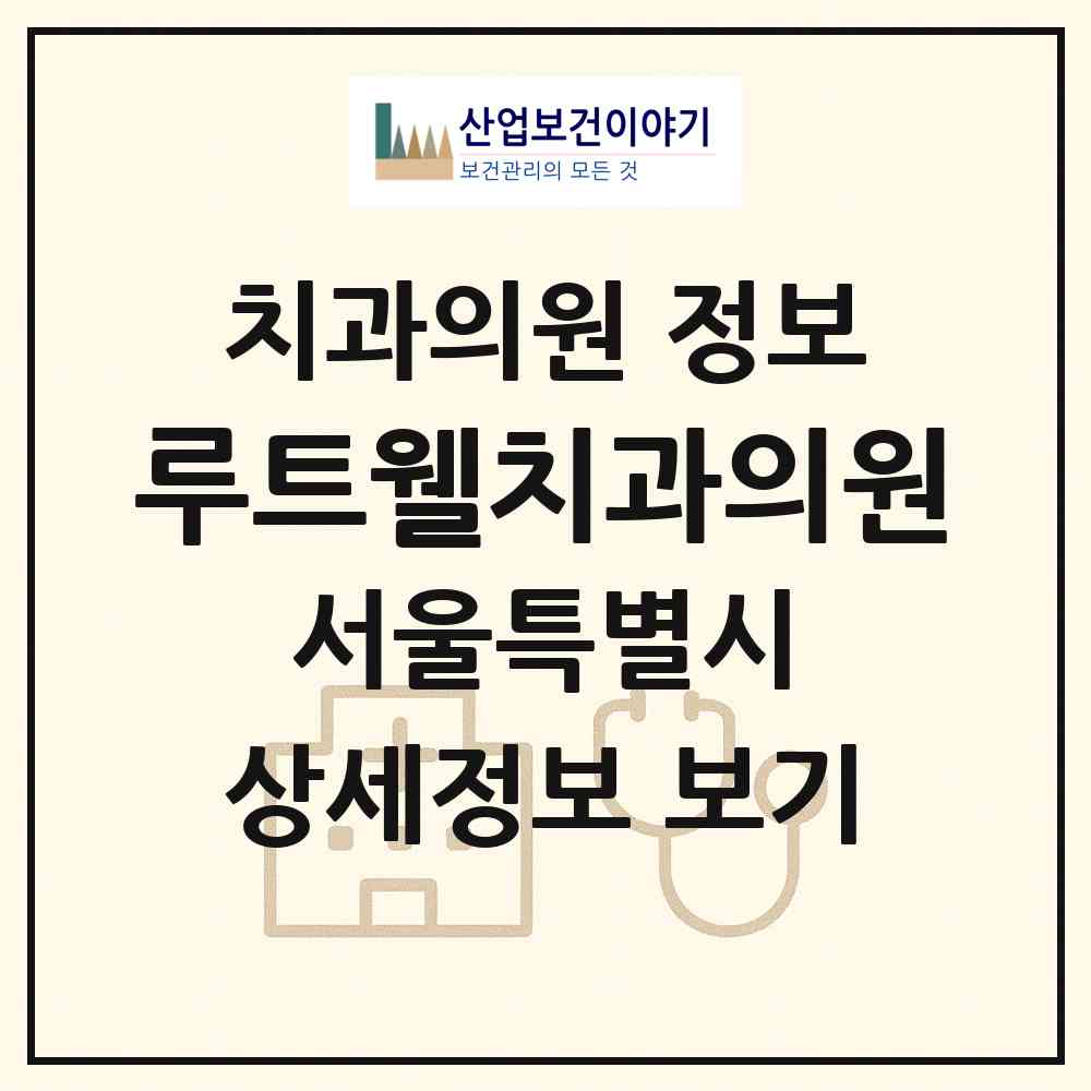 2026 루트웰치과의원 (서울 광진구 자양3동)|치과의원|요양기관 정보
