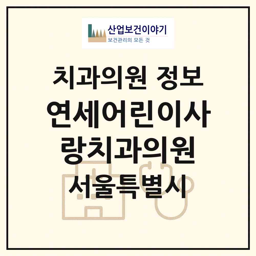 2026 연세어린이사랑치과의원 (서울 동작구 상도1동)|치과의원|요양기관 정보