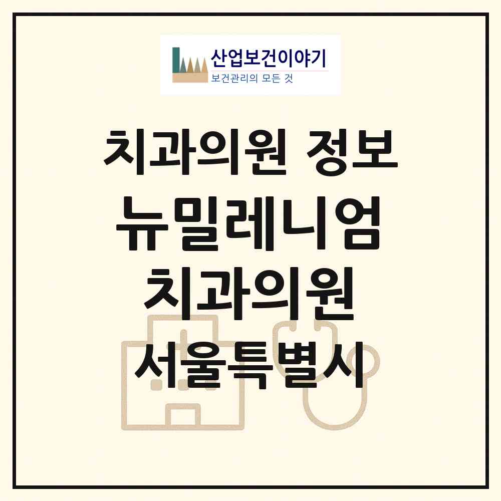 2026 뉴밀레니엄치과의원 (서울 강북구 송중동)|치과의원|요양기관 정보