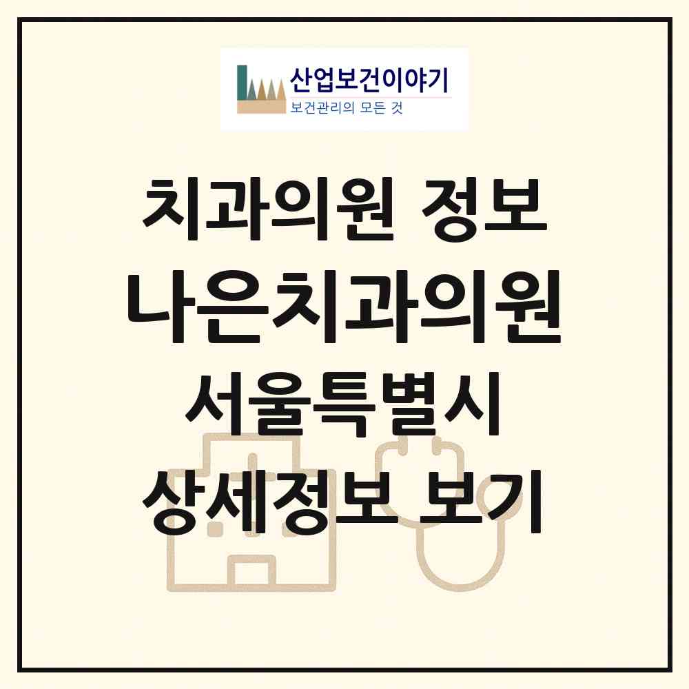 2026 나은치과의원 (서울 성북구 안암동)|치과의원|요양기관 정보
