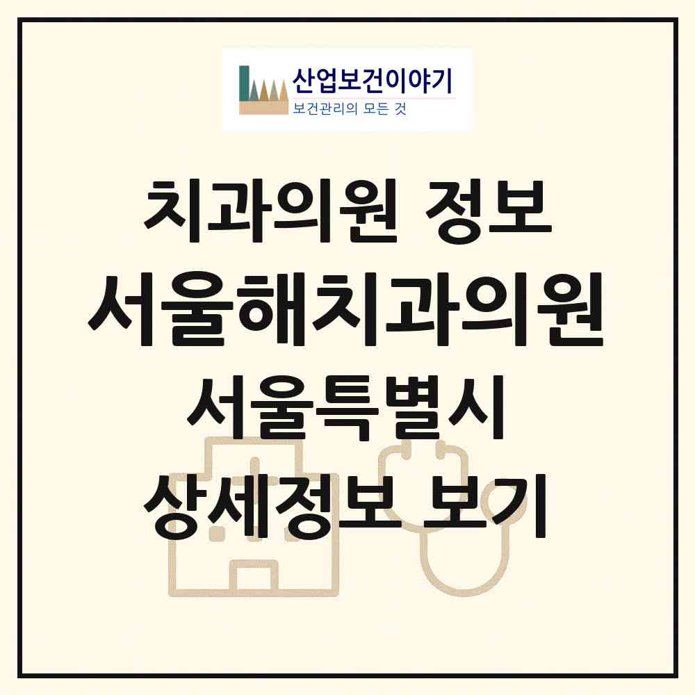 2026 서울해치과의원 (서울 동작구 대방동)|치과의원|요양기관 정보