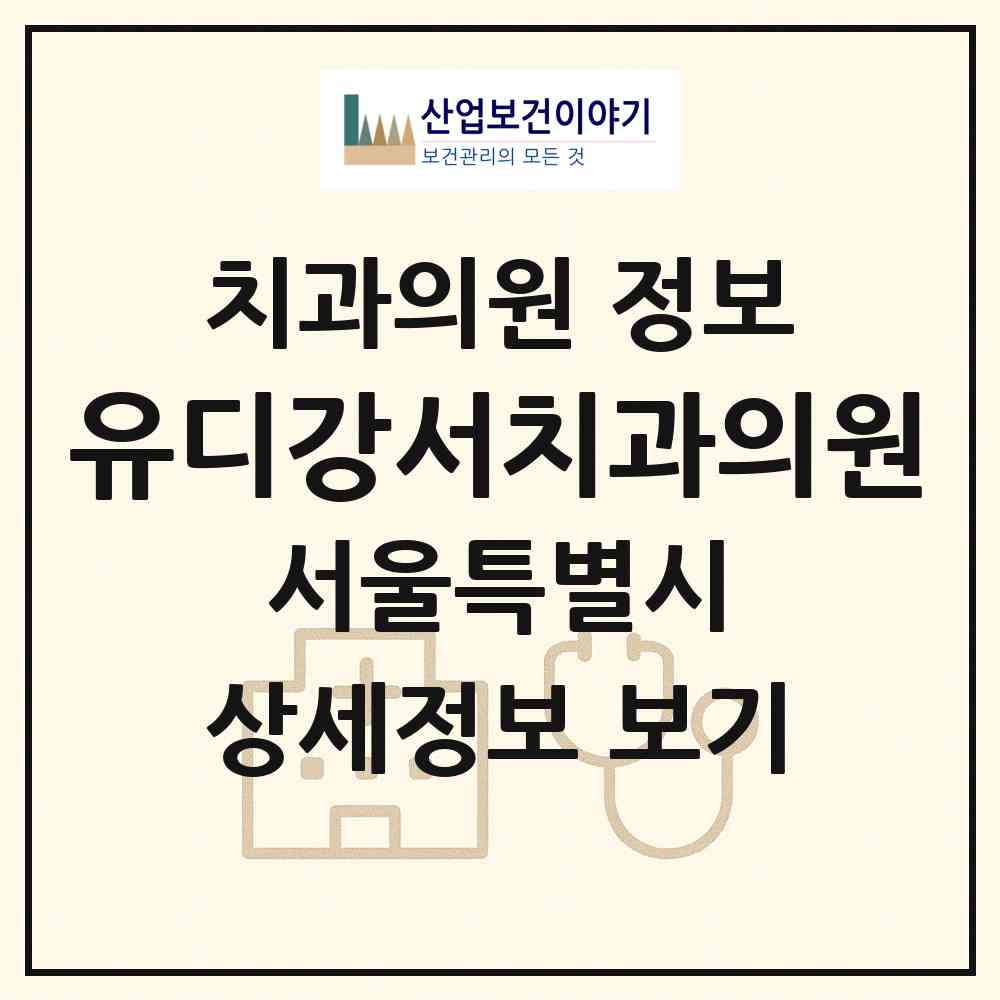 2026 유디강서치과의원 (서울 강서구 화곡6동)|치과의원|요양기관 정보