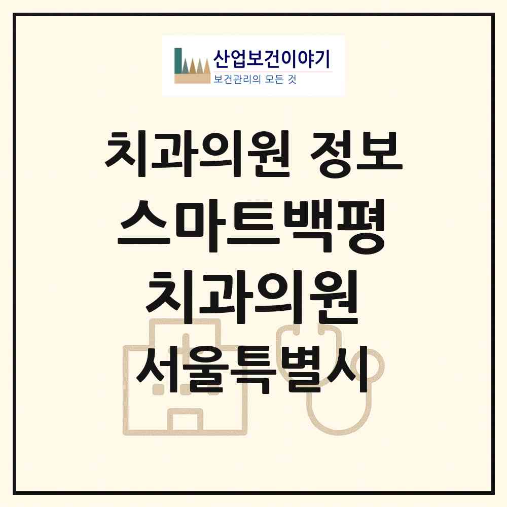 2026 스마트백평치과의원 (서울 구로구 고척2동)|치과의원|요양기관 정보