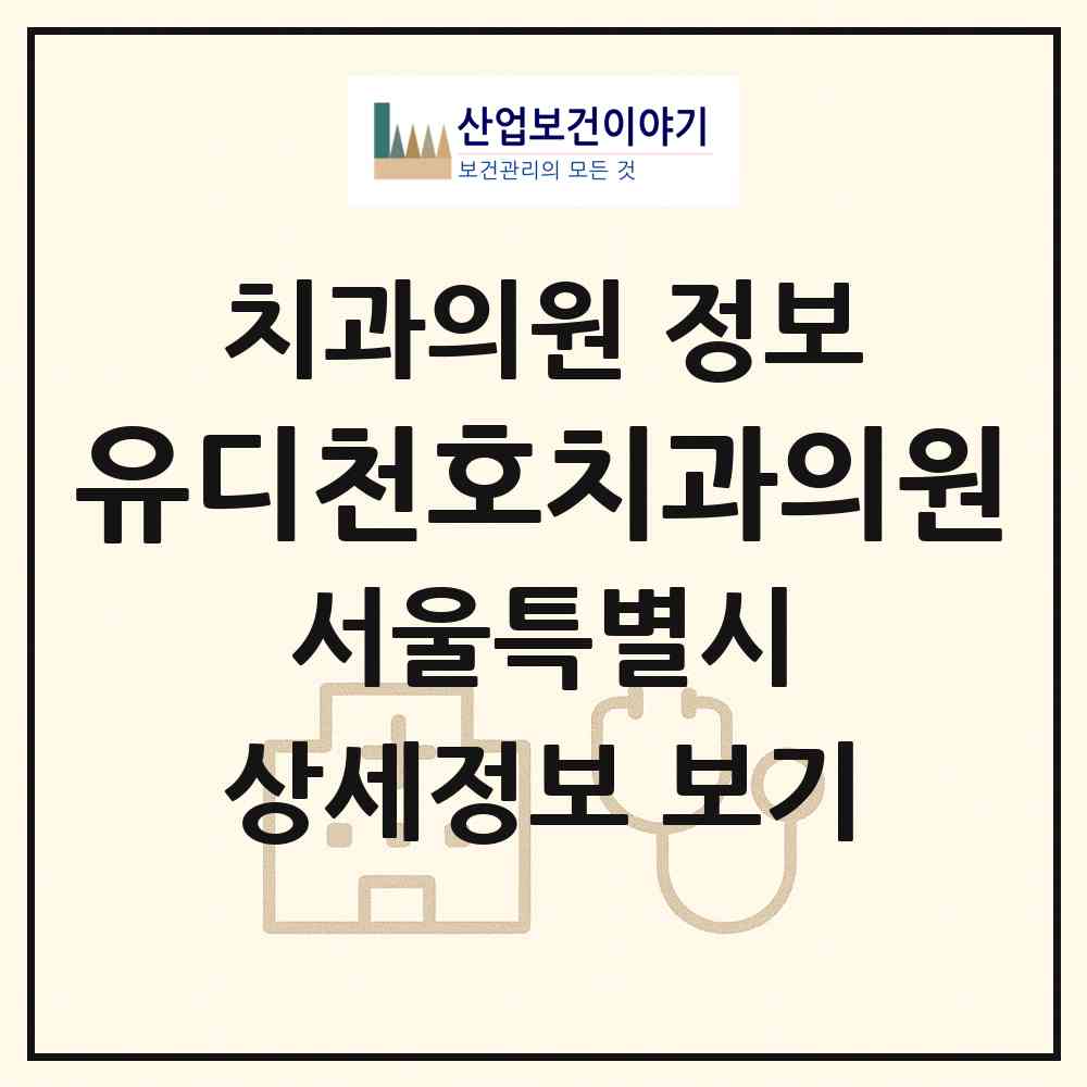 2026 유디천호치과의원 (서울 강동구 성내1동)|치과의원|요양기관 정보