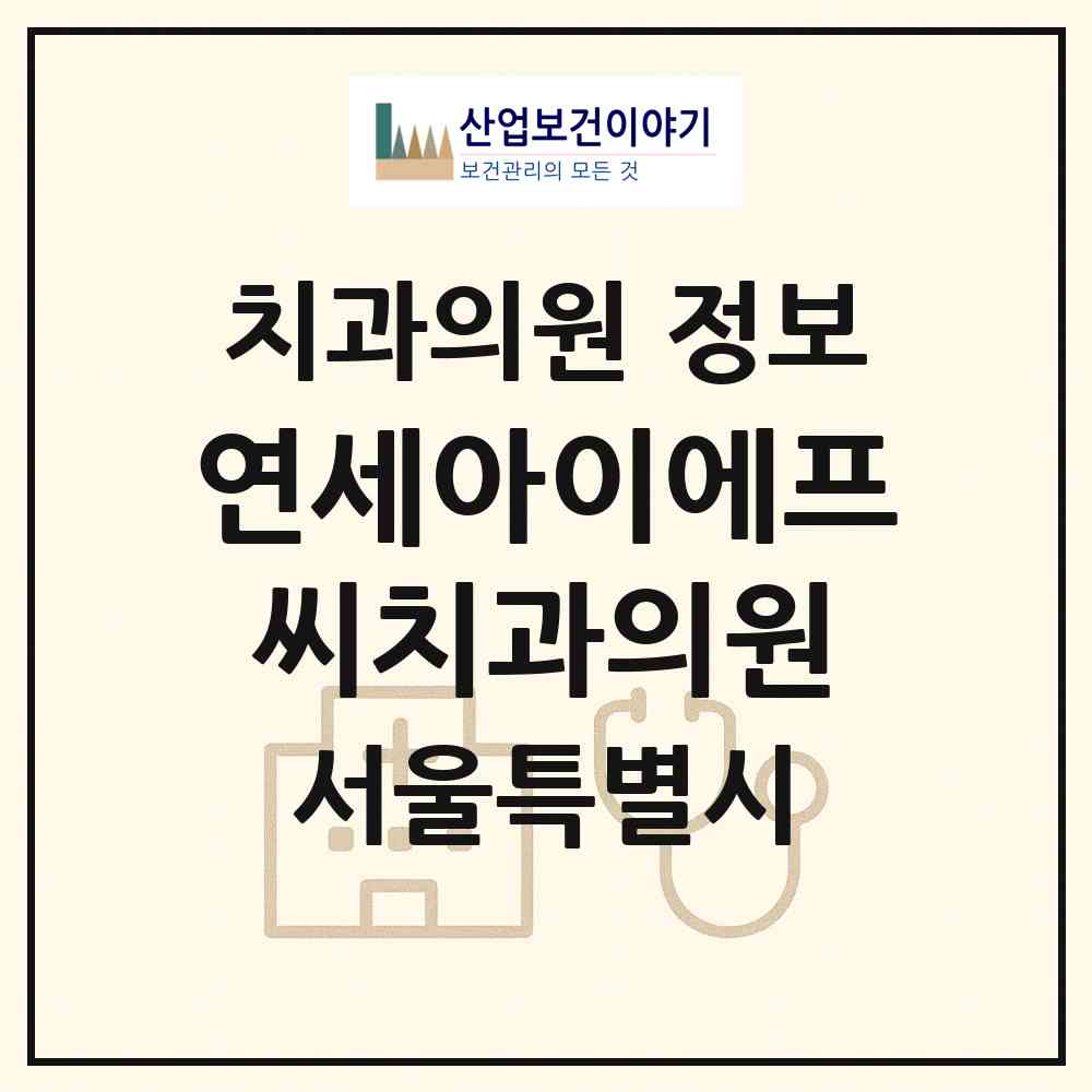 2026 연세아이에프씨치과의원 (서울 영등포구 여의동)|치과의원|요양기관 정보