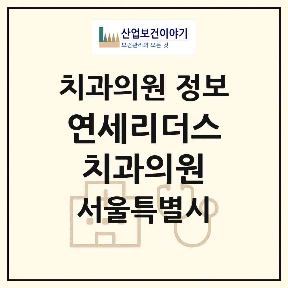 2026 연세리더스 치과의원 (서울 강북구 수유3동)|치과의원|요양기관 정보