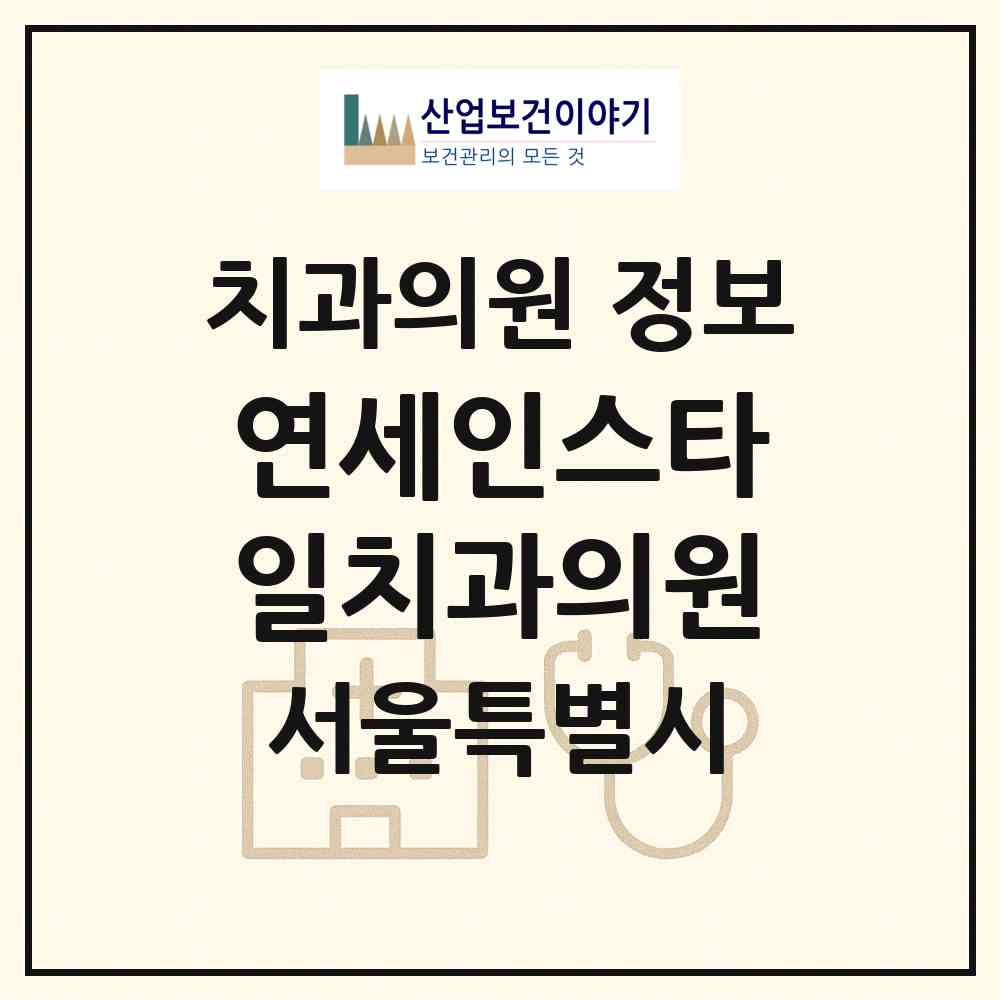 2026 연세인스타일치과의원 (서울 은평구 진관동)|치과의원|요양기관 정보