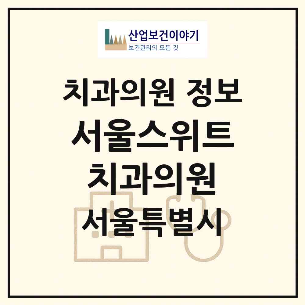 2026 서울스위트치과의원 (서울 송파구 잠실6동)|치과의원|요양기관 정보
