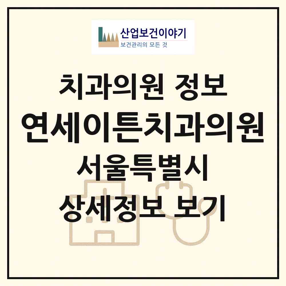 2026 연세이튼치과의원 (서울 강서구 등촌1동)|치과의원|요양기관 정보