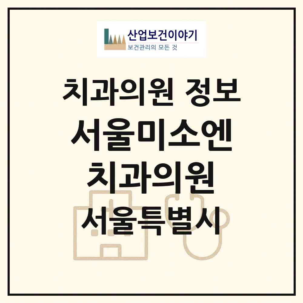 2026 서울미소엔치과의원 (서울 종로구 사직동)|치과의원|요양기관 정보
