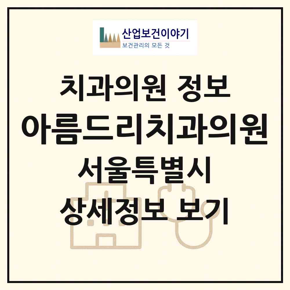 2026 아름드리치과의원 (서울 중랑구 묵2동)|치과의원|요양기관 정보